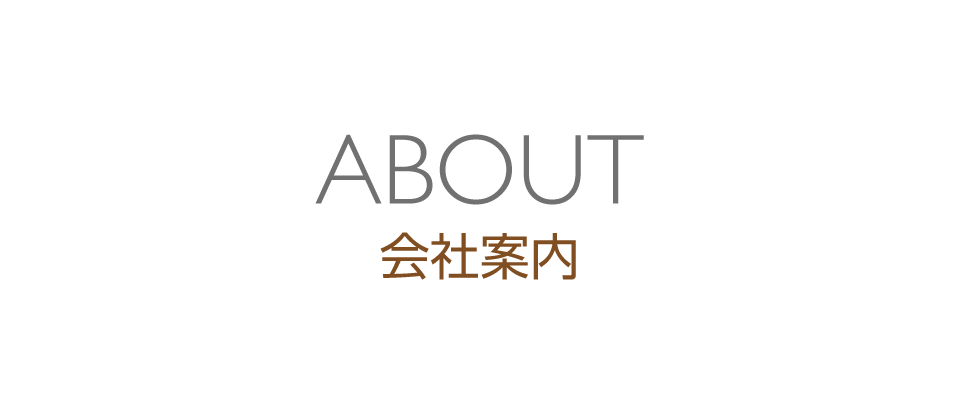 会社案内