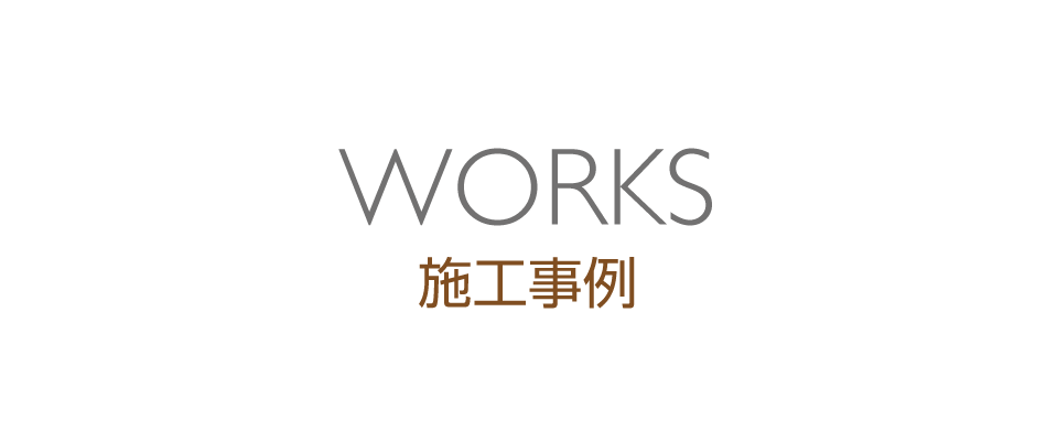 施工事例